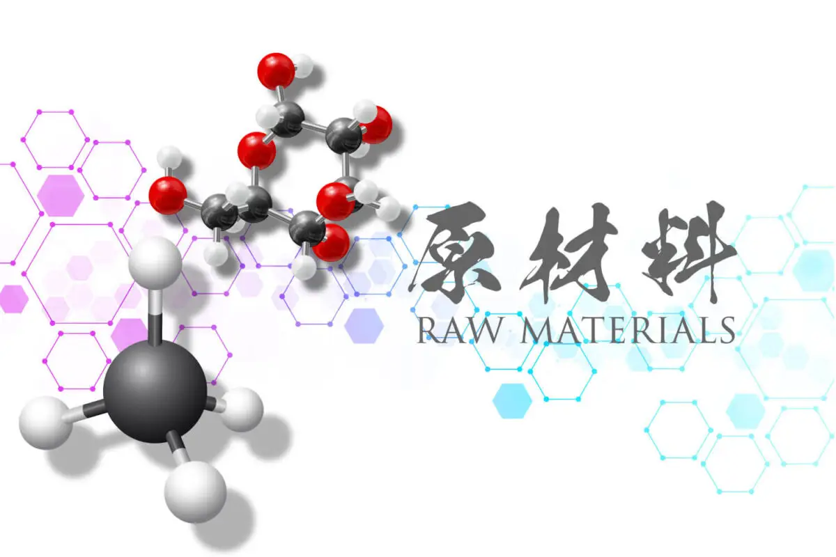 原材料