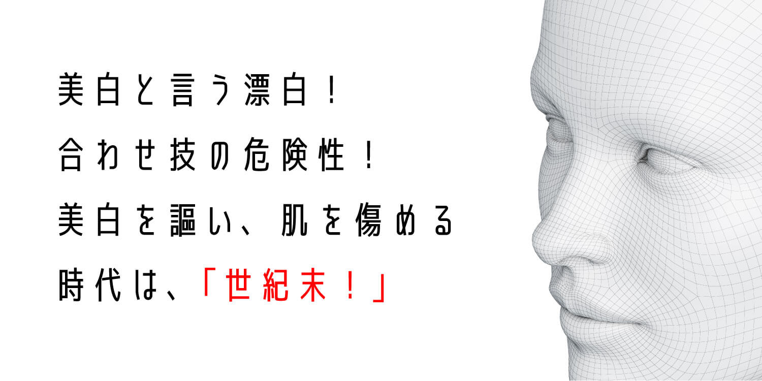 You are currently viewing 美白剤の危険性と基礎知識、お客様お便り❗