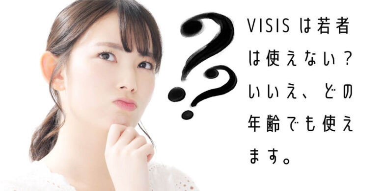 Read more about the article VISISは、どの年齢からのスキンケア❓