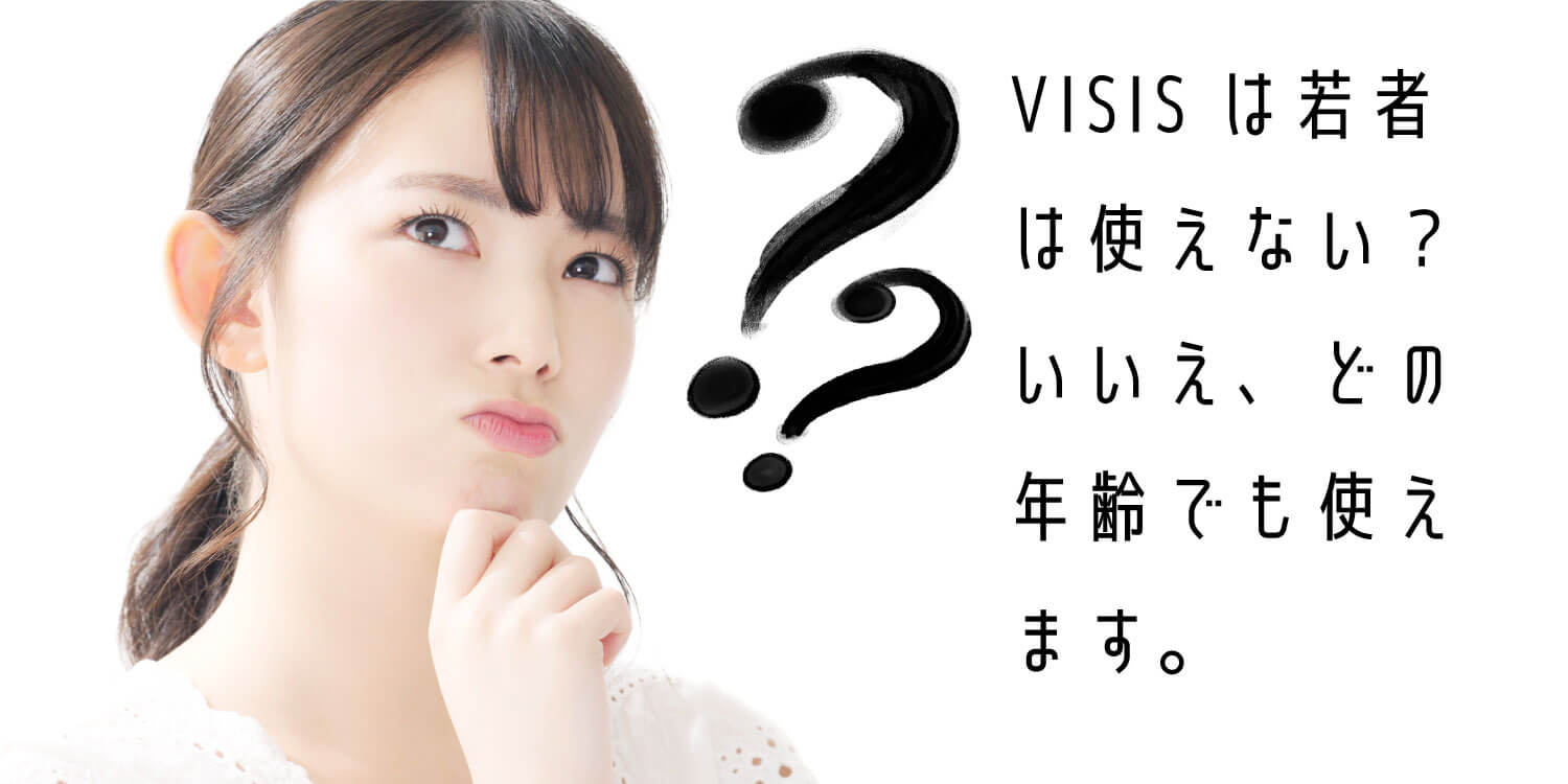 You are currently viewing VISISは、どの年齢からのスキンケア❓