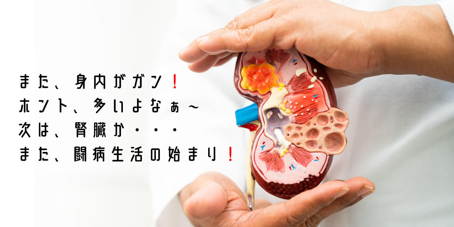 You are currently viewing 腎臓がん、研究者はこう考える❗