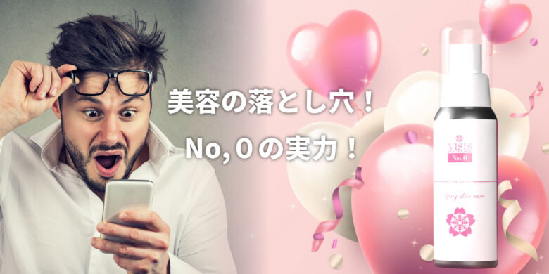 Read more about the article 美容の落とし穴、No,0の実力