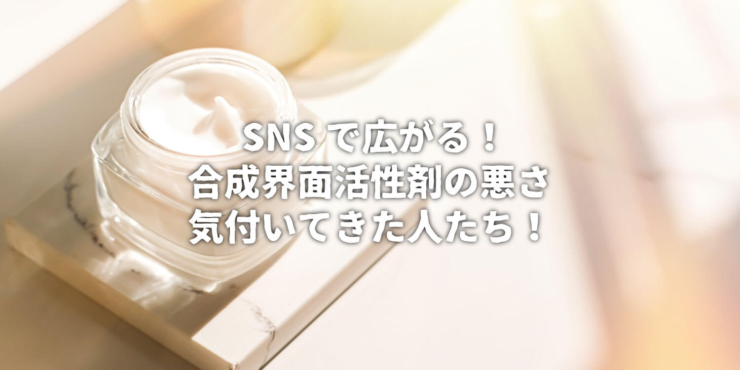 You are currently viewing 合成界面活性剤をなぜ❓無くせないのか❓