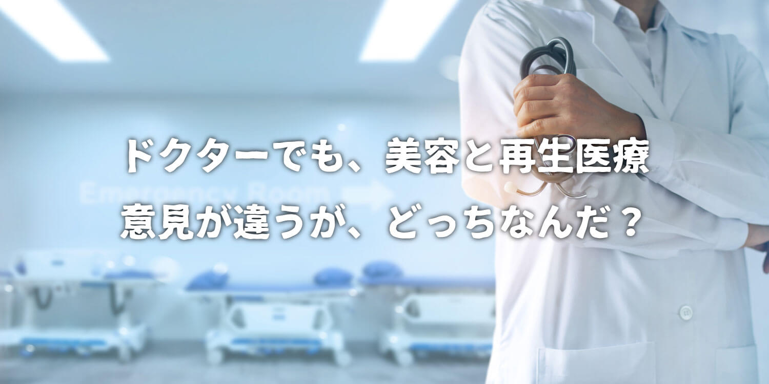 You are currently viewing 美容と再生医療の違いは❓研究が基礎