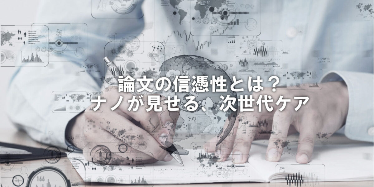 論文の信憑性