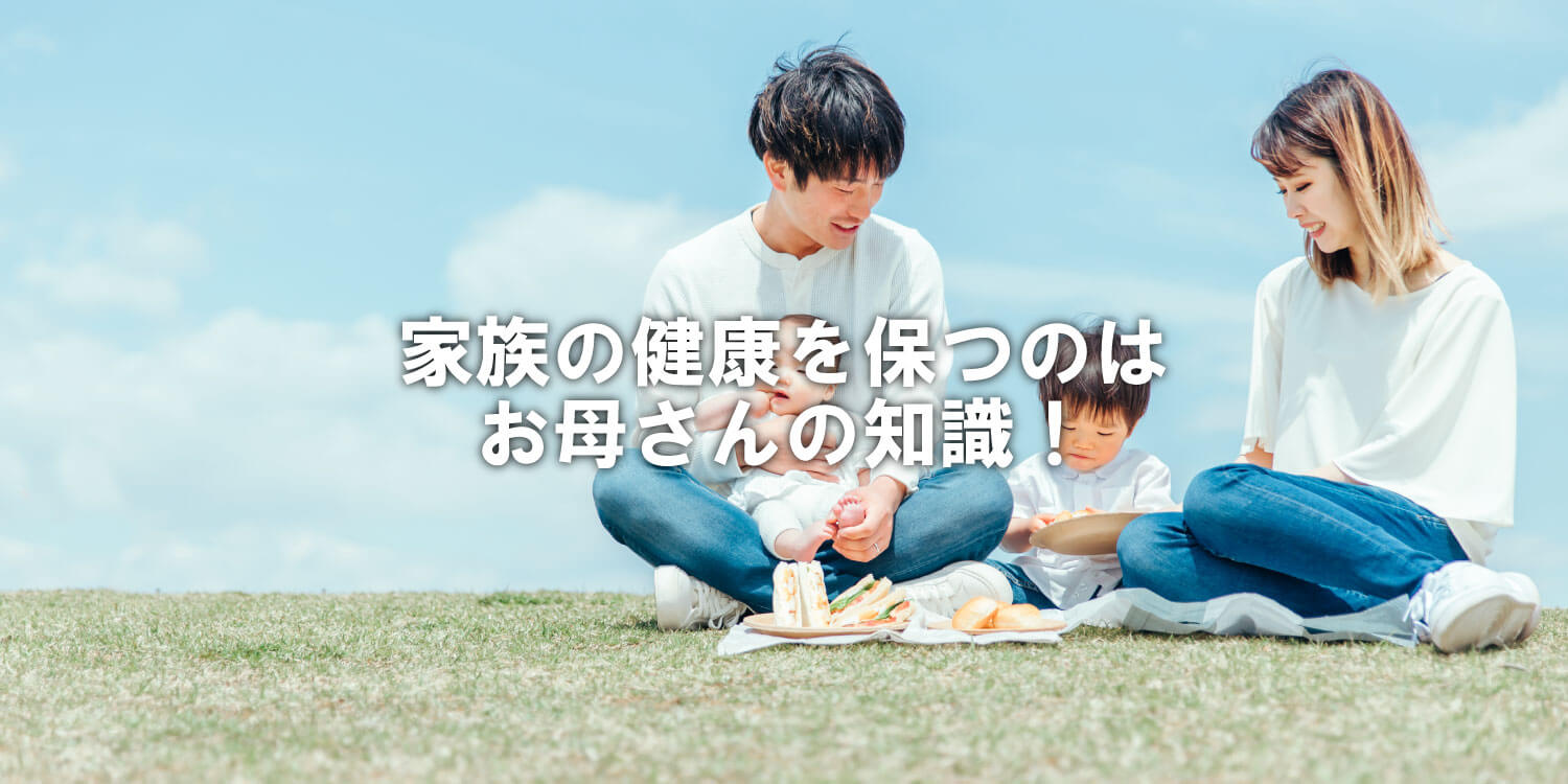 You are currently viewing 家族の健康は、お母さんの知識❗