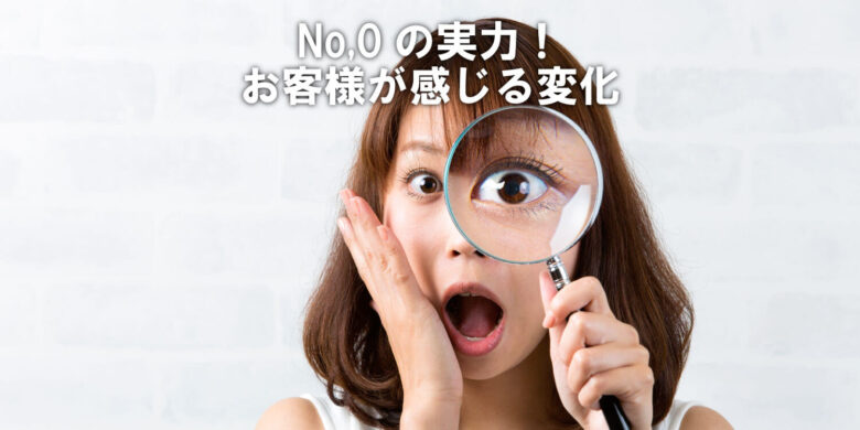 No,0の実力