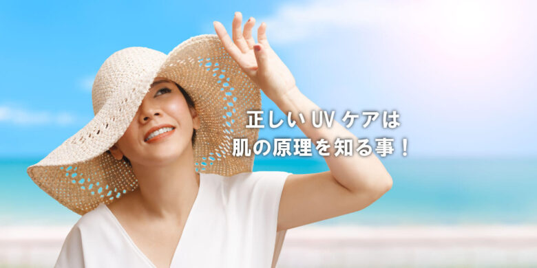 正しいUVケアの考え