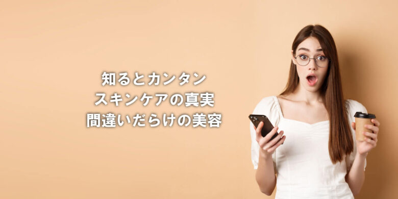 間違いだらけの美容