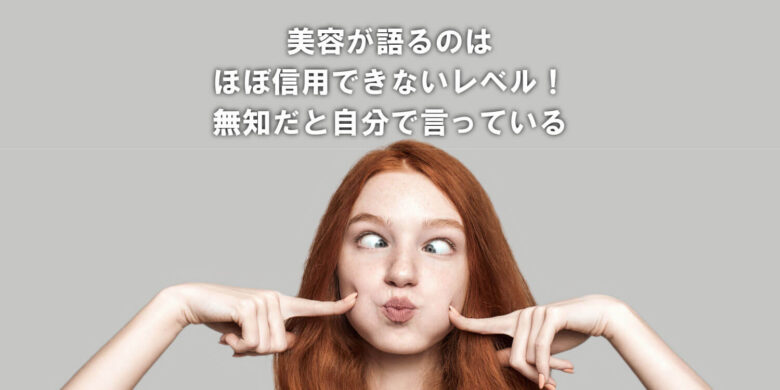 美容が語る噓