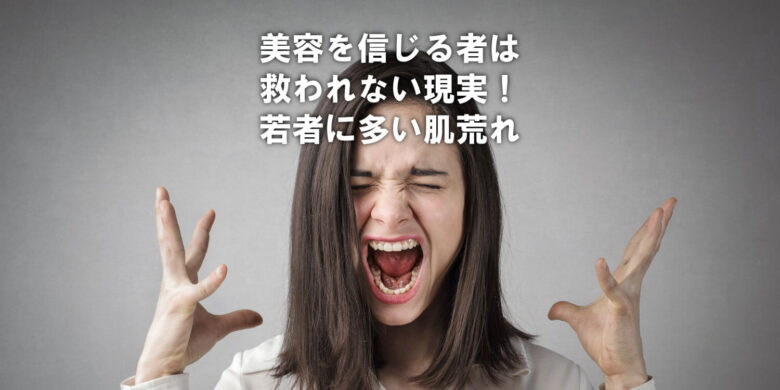 若者に多い肌荒れ