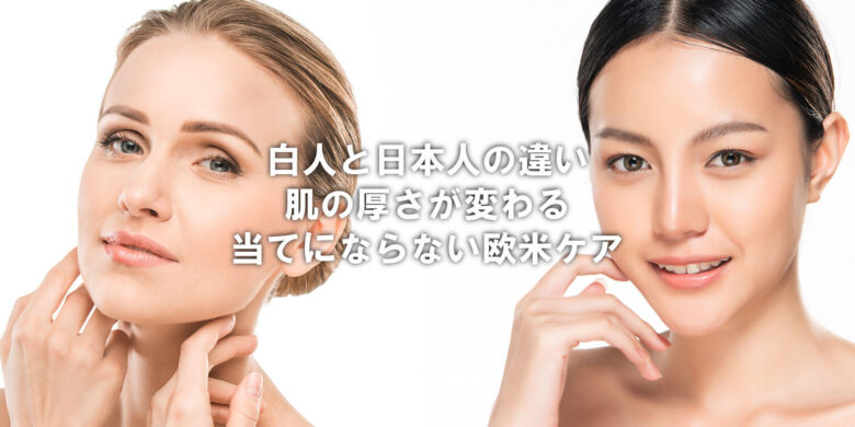 白人と日本人の違い