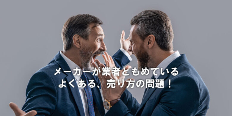 業者間のもめ事