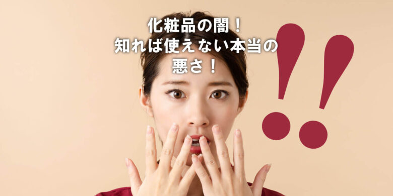 化粧品の闇