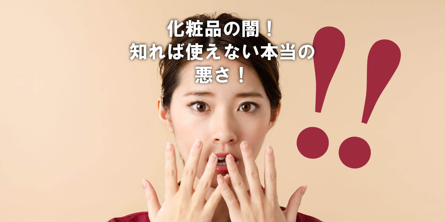 あなたが現在見ているのは 化粧品技術の限界と本当の闇