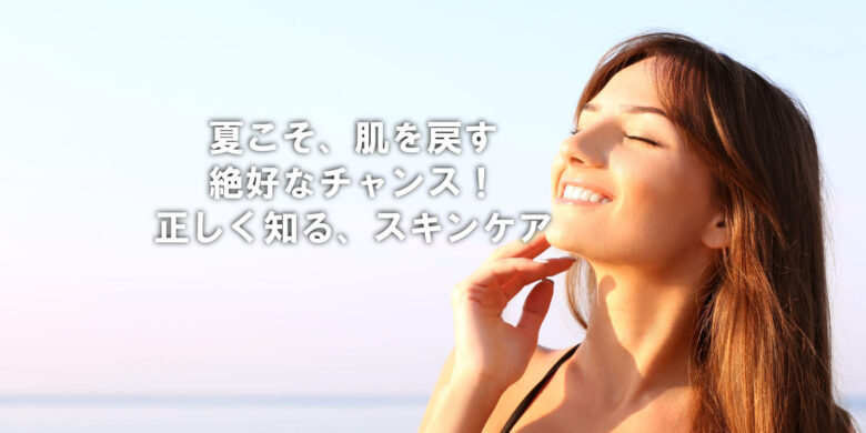 夏こそ肌改善