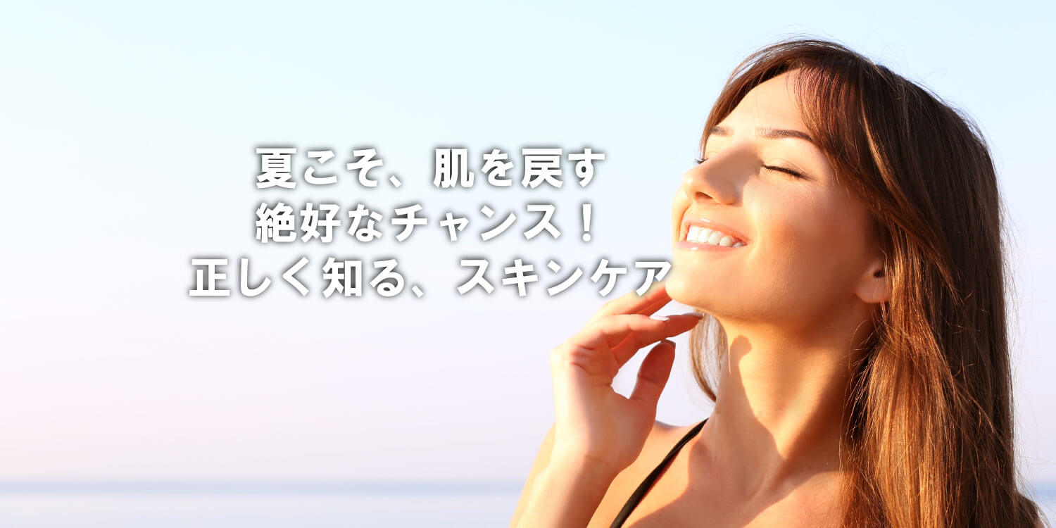 あなたが現在見ているのは 夏に向けての美容の考え