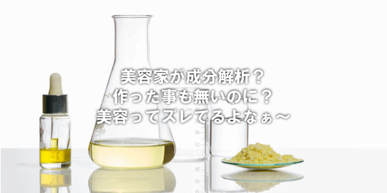 美容家の成分解析