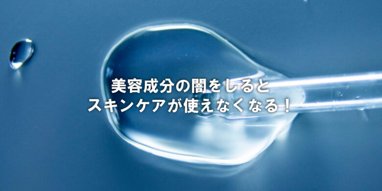 美容成分の闇