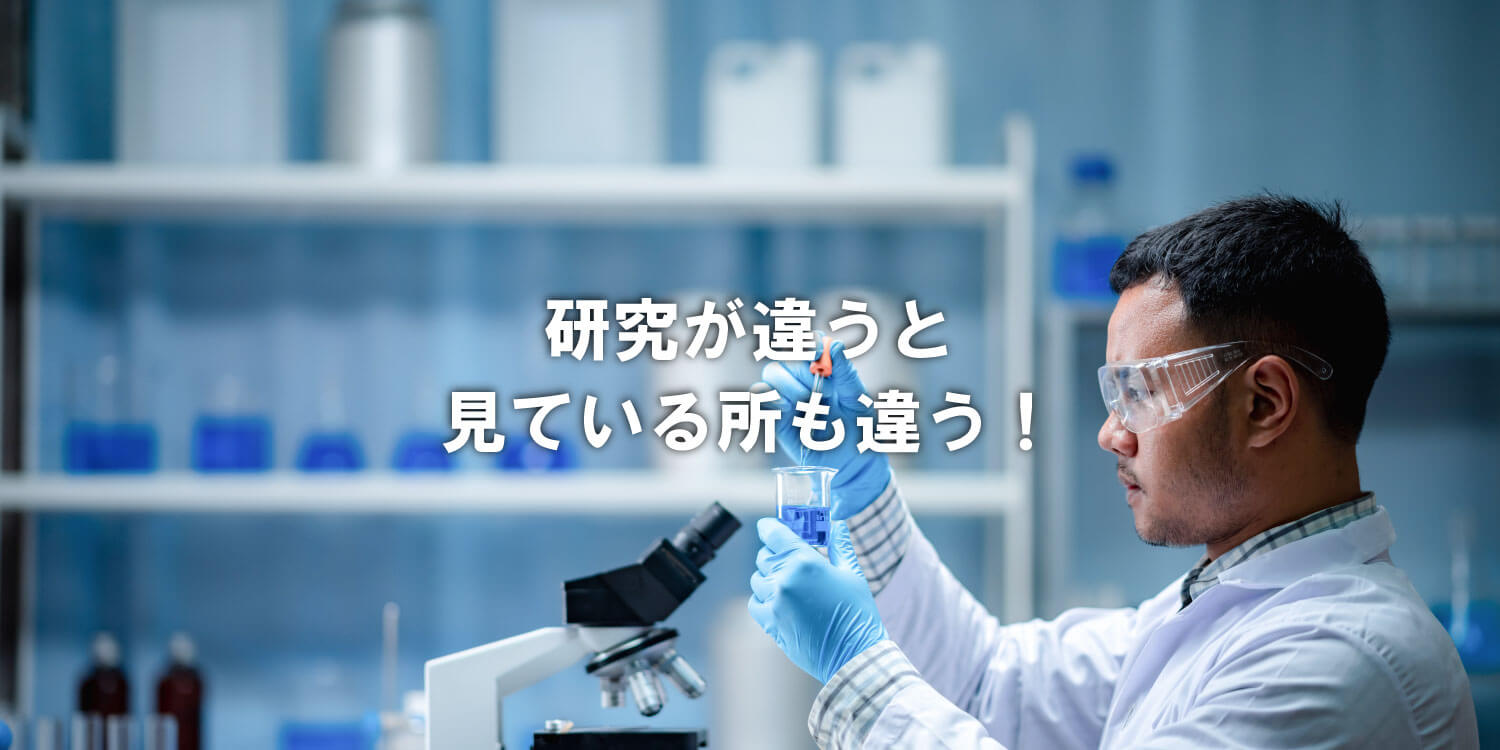 あなたが現在見ているのは 研究の違いは、大きな違い❗
