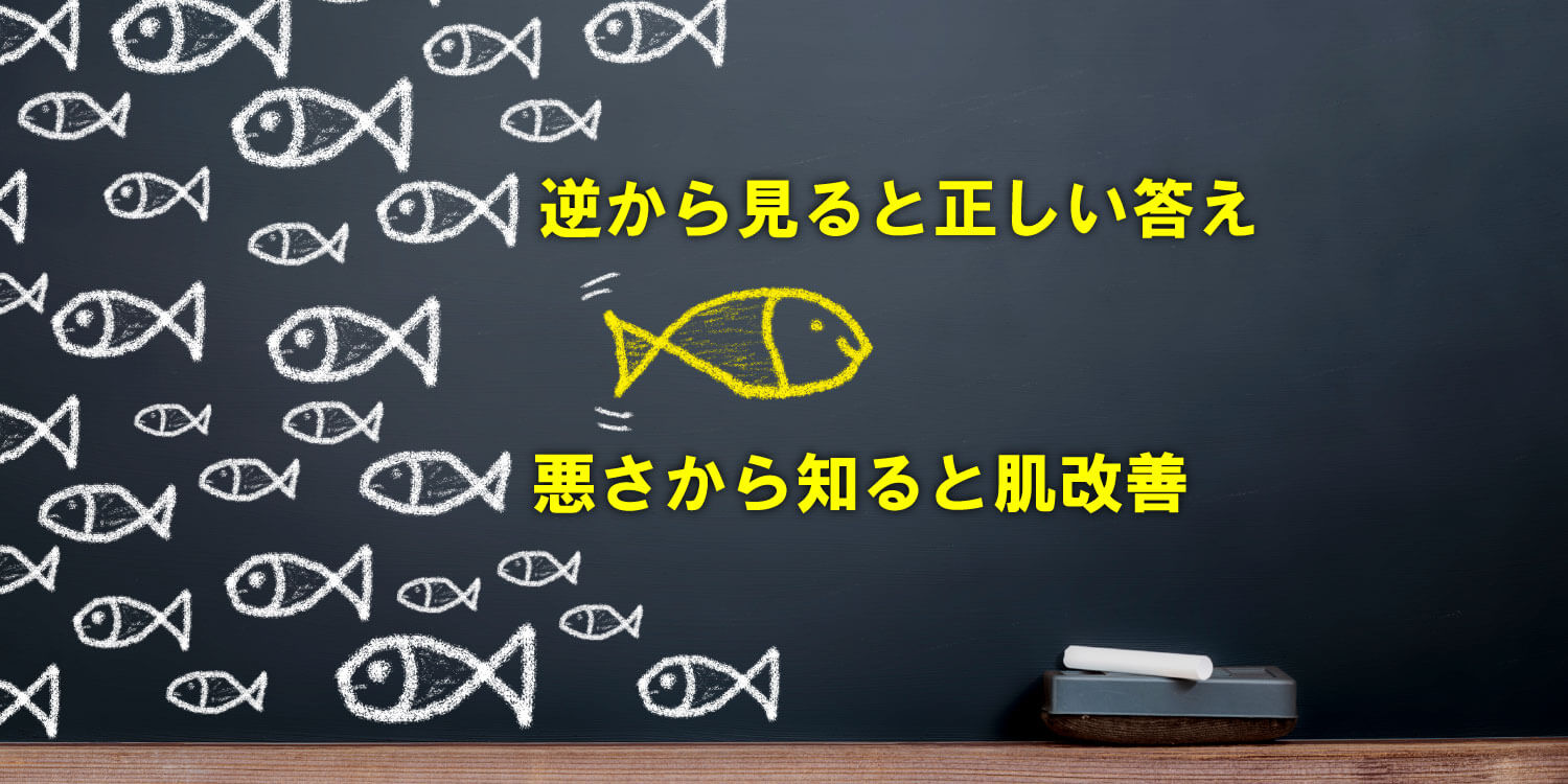 あなたが現在見ているのは 逆転の発想から見る、スキンケア選び❗