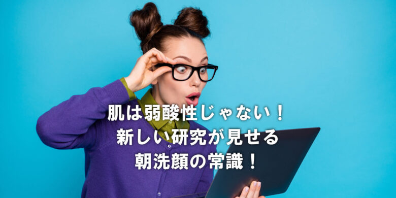 投稿についてもっと詳しく 朝洗顔に終止符を打つ科学的根拠❗