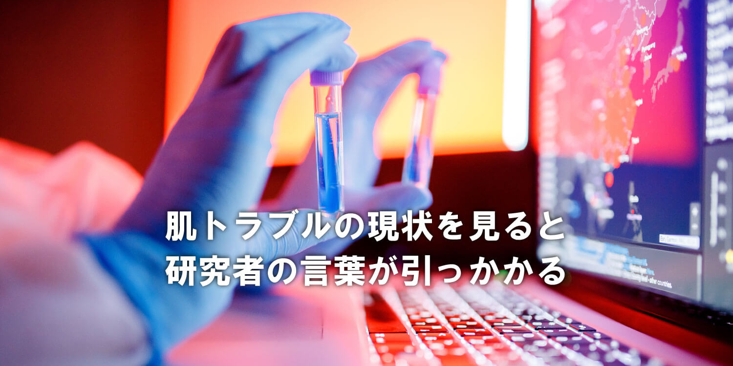 あなたが現在見ているのは 何かがおかしい🧐肌トラブルの現状❗研究者の考え