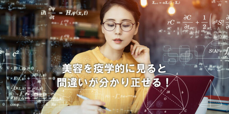 投稿についてもっと詳しく 疫学的に見る美容とは