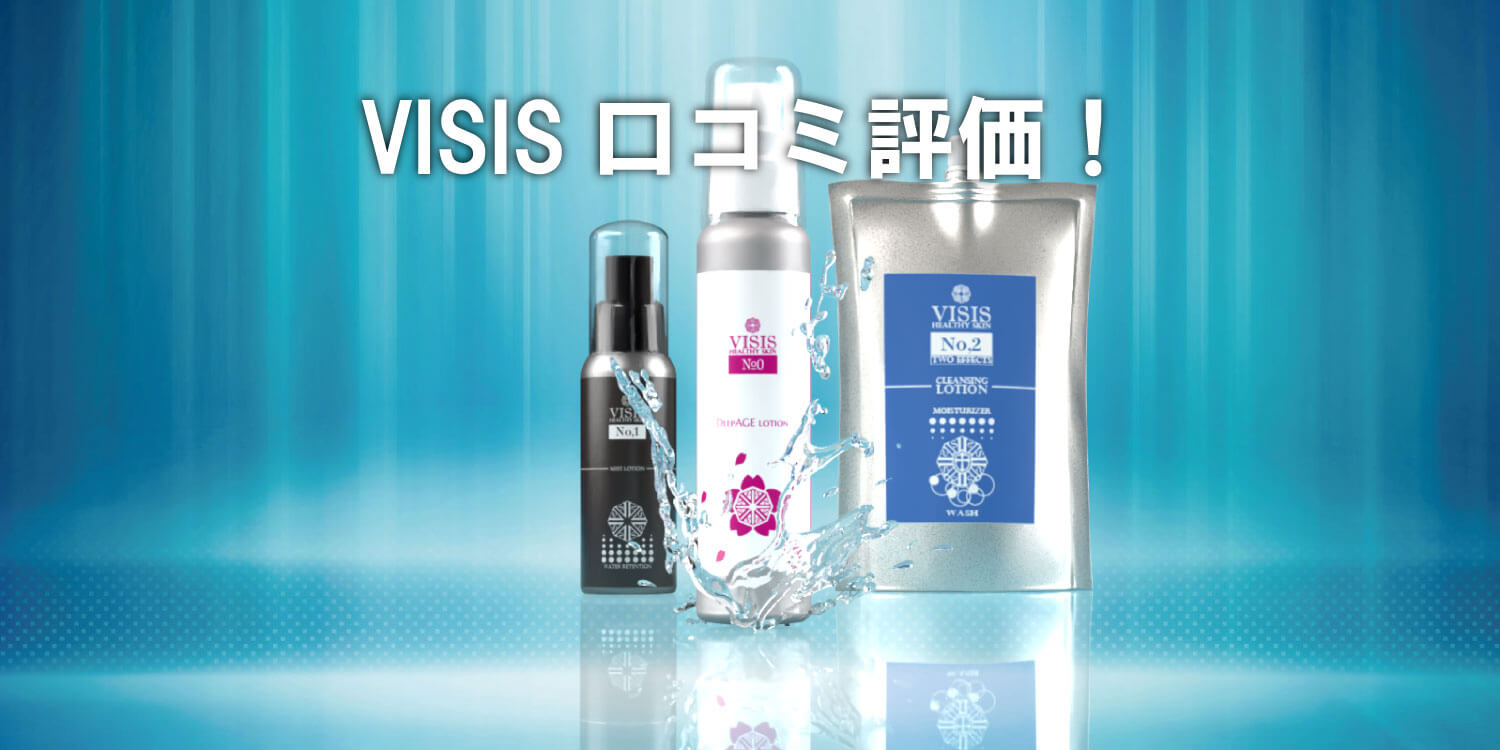 あなたが現在見ているのは VISIS HEALTHY SKIN口コミ評価でみる本質❗