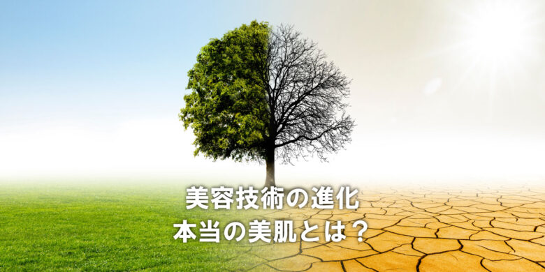 美容技術の進化