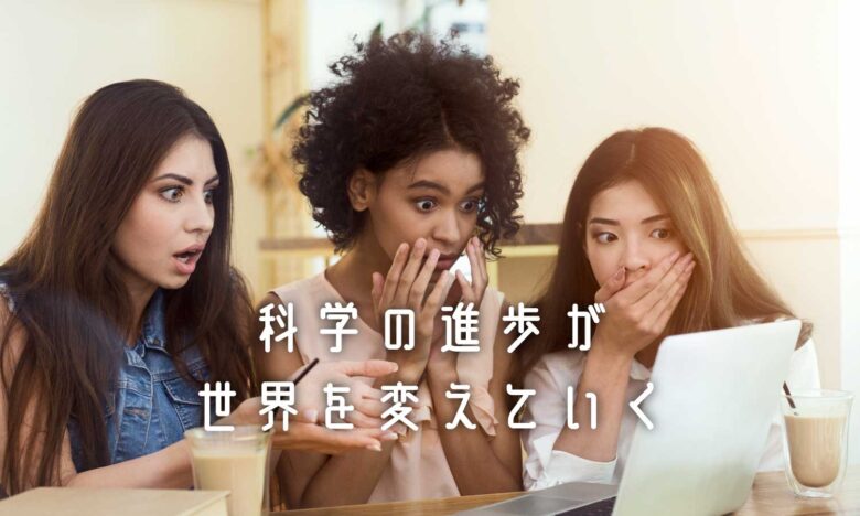 科学の進歩