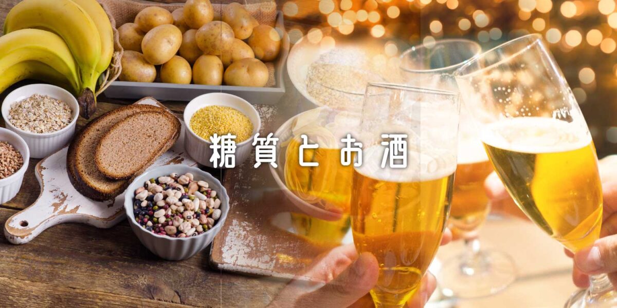糖質とお酒