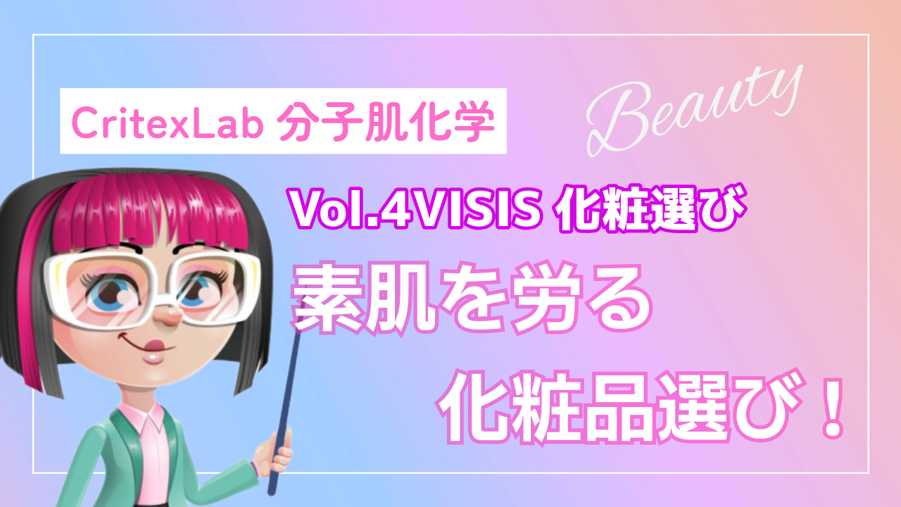 あなたが現在見ているのは 【Vol.4】VISIS化粧品選び、隠すと汚肌になる理由❗