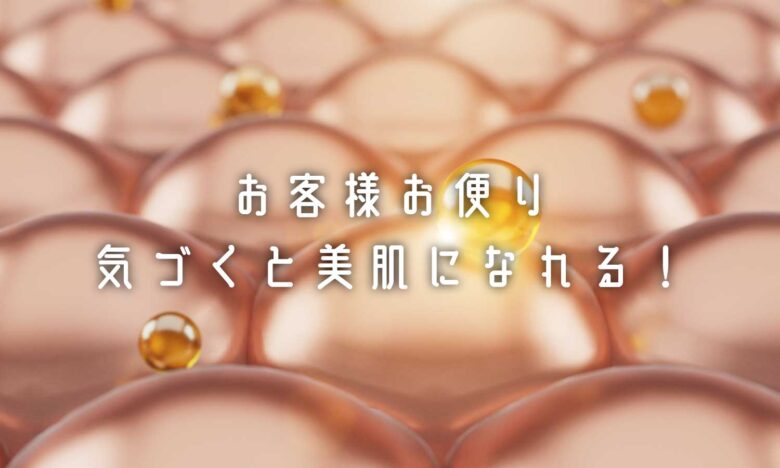 お客様お便り、気づくと美肌になれる