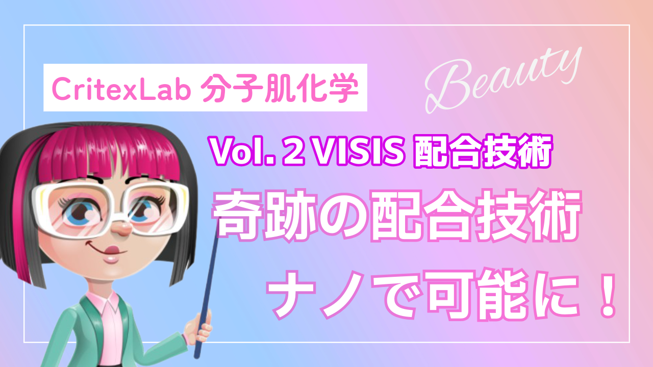 あなたが現在見ているのは 【Vol.２】VISISの配合技術＿奇跡の配合ナノで可能に🌟
