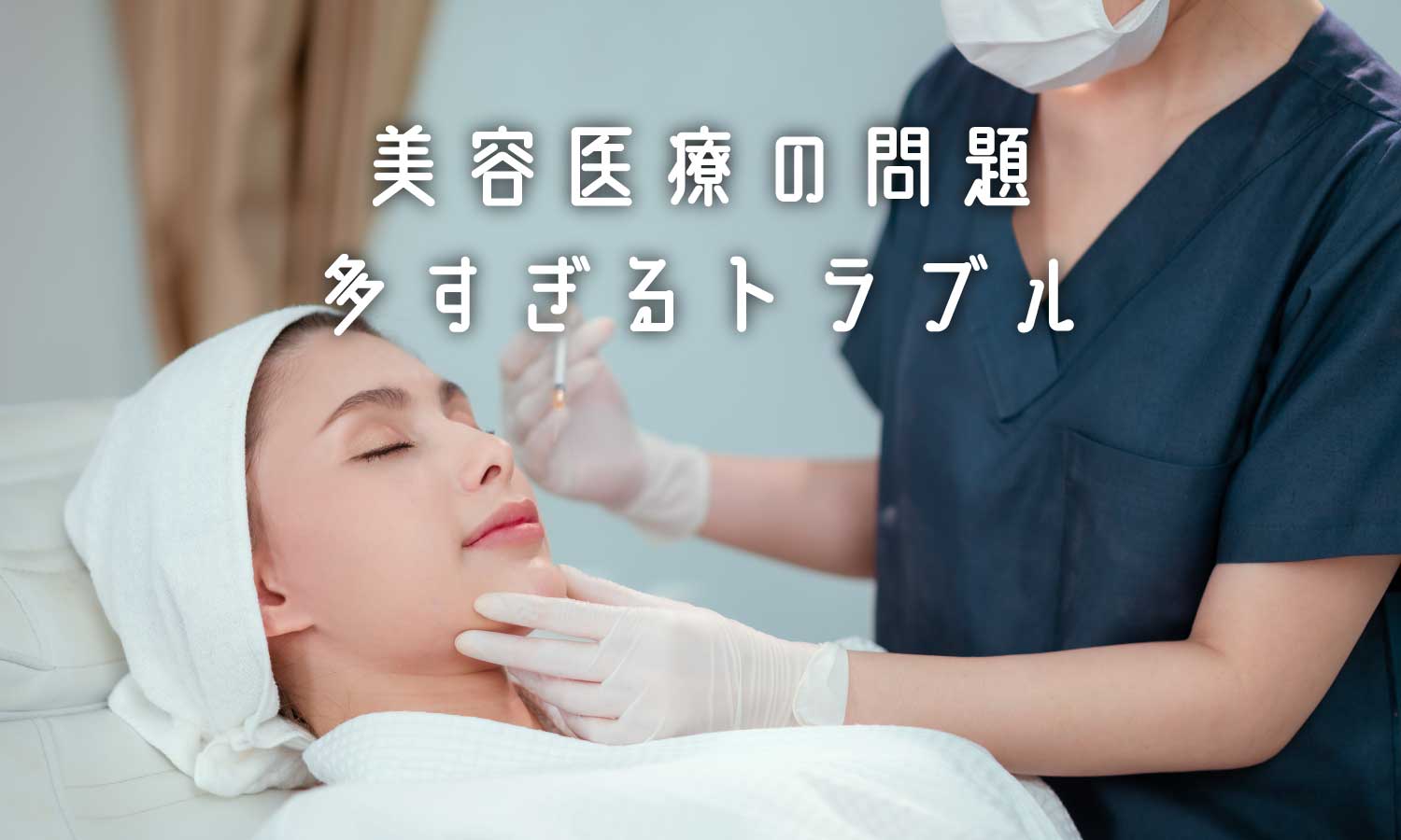 あなたが現在見ているのは 美容医療のトラブル急増❗