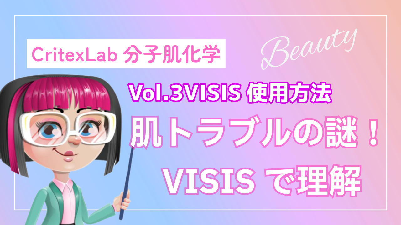 あなたが現在見ているのは 【Vol.3】VISISの使用方法＿VISISIを知れば、トラブルが分かる⭐