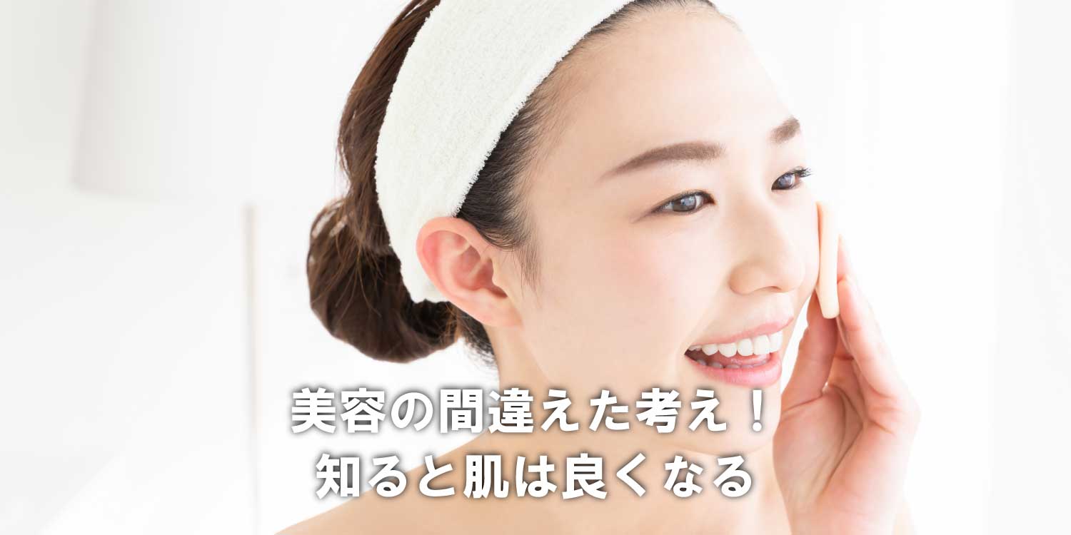 あなたが現在見ているのは 美容の間違えた考え❗知ると肌は良くなる🌟