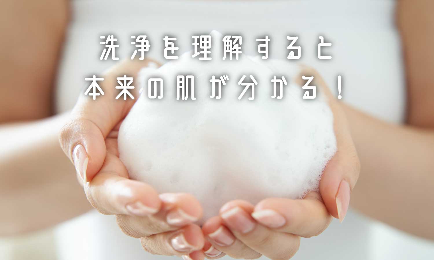 あなたが現在見ているのは 洗浄を理解し、本来の洗うを知る❗