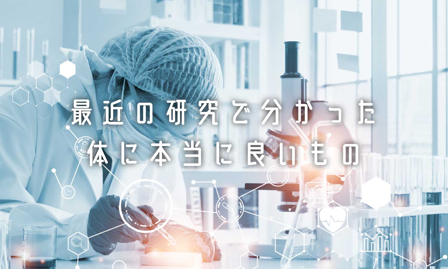 あなたが現在見ているのは 最近の研究で分かってきた、生活にいい話🌟