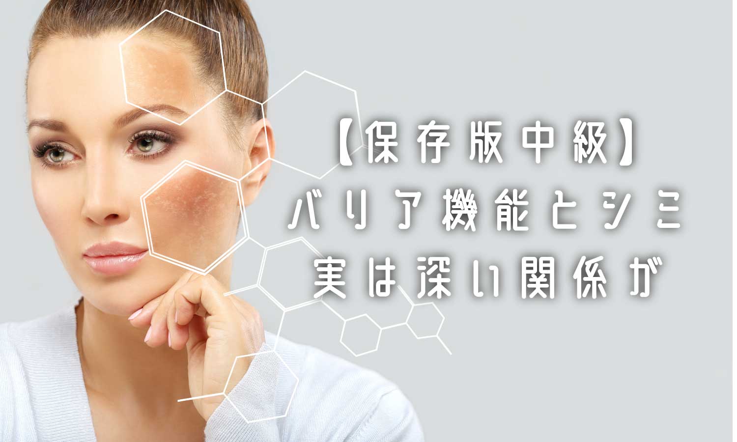 あなたが現在見ているのは 【保存版中級】バリア機能の大切さ❗シミ編