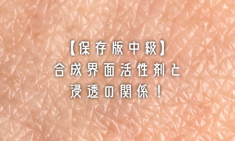 合成界面活性剤と浸透