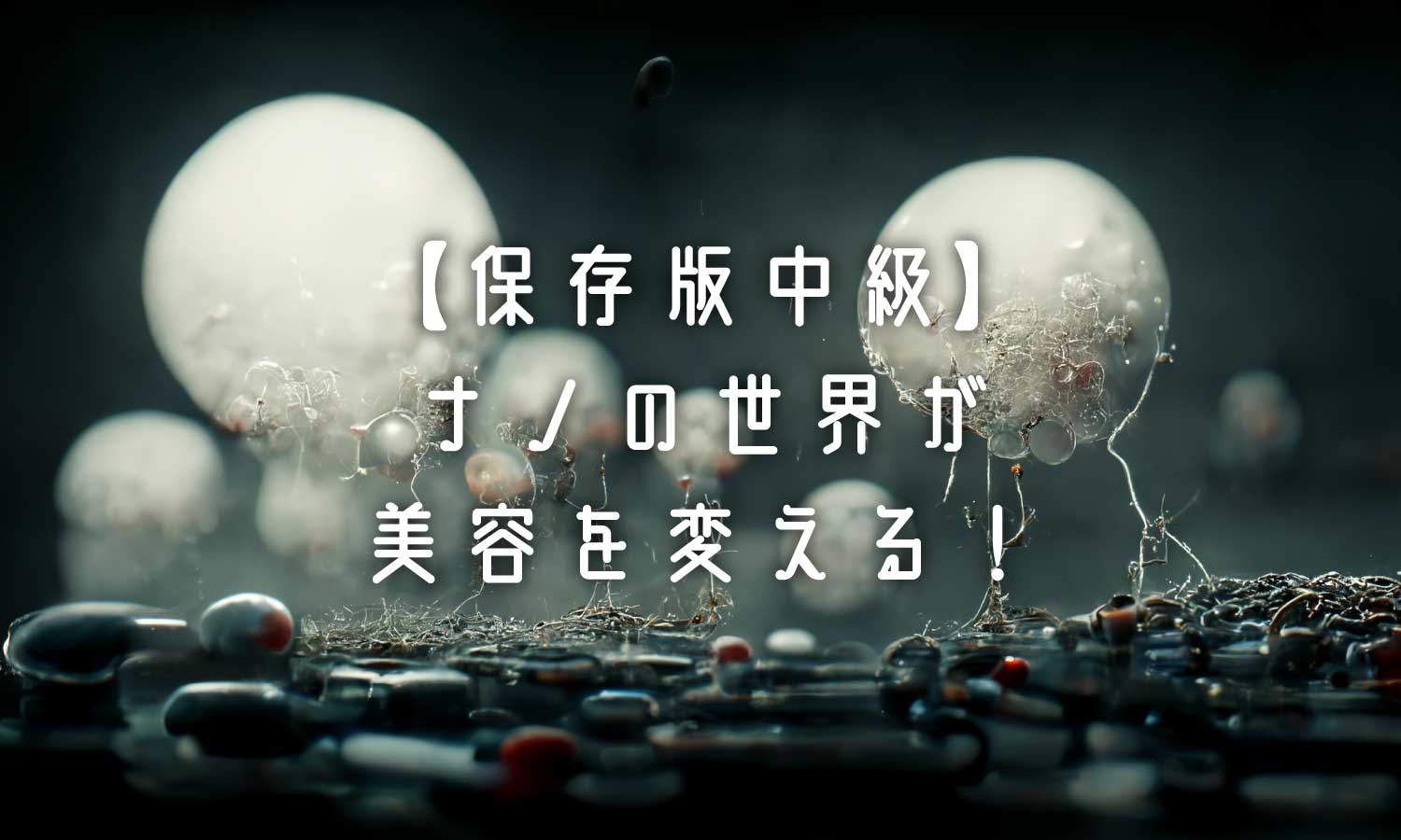 あなたが現在見ているのは 【保存版中級】ナノカプセルの違い❗