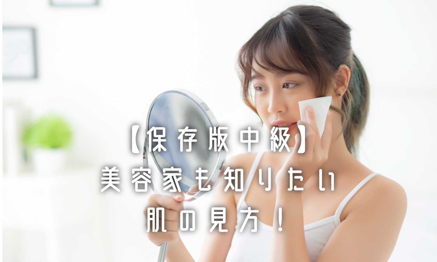 あなたが現在見ているのは 【保存版中級】美容家も知りたい、肌トラブルの見分け方❗