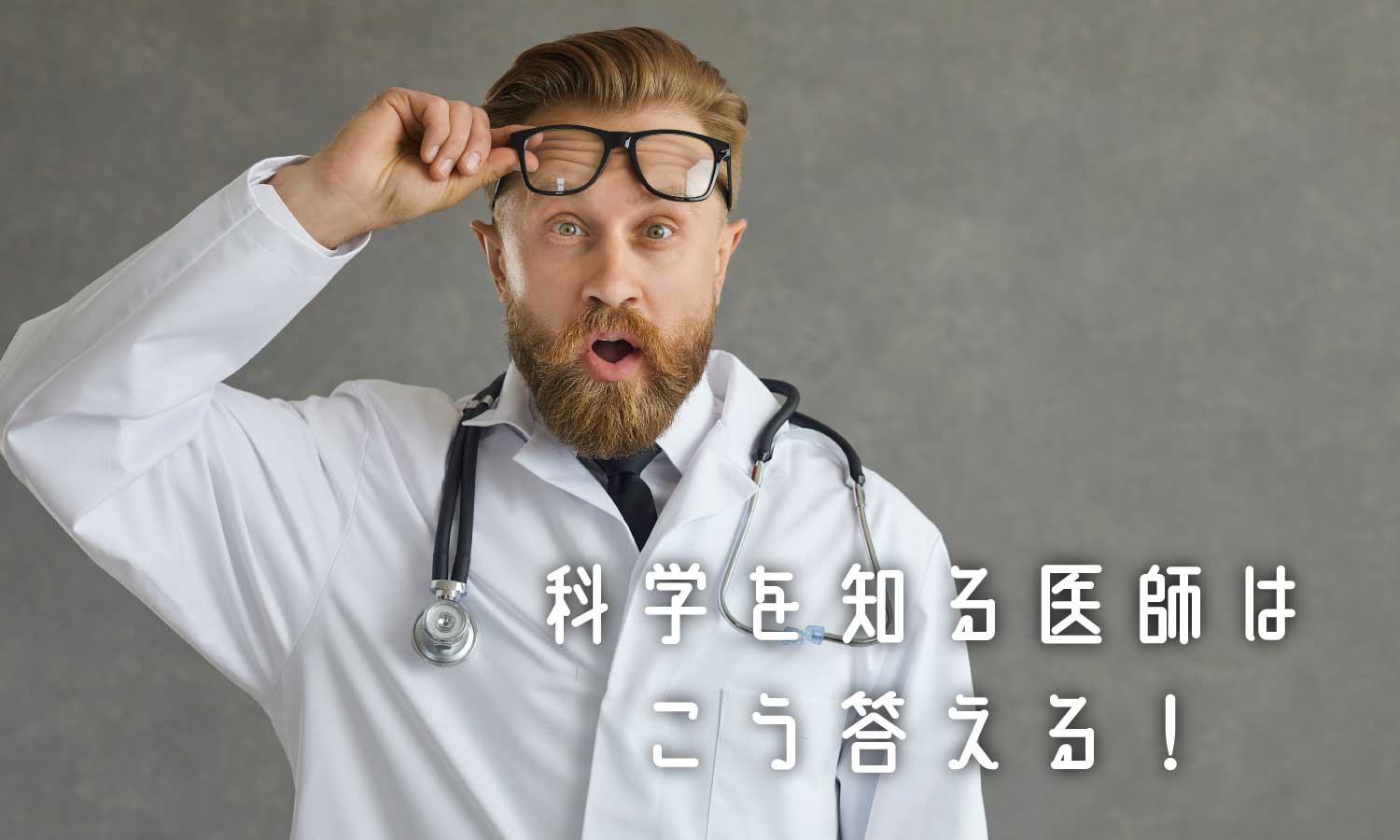 あなたが現在見ているのは 研究報告と化学を知ると、医師もこうなる🤔