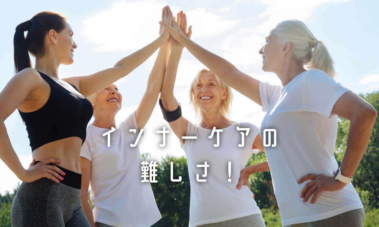 あなたが現在見ているのは インナーケアの、落とし穴❗