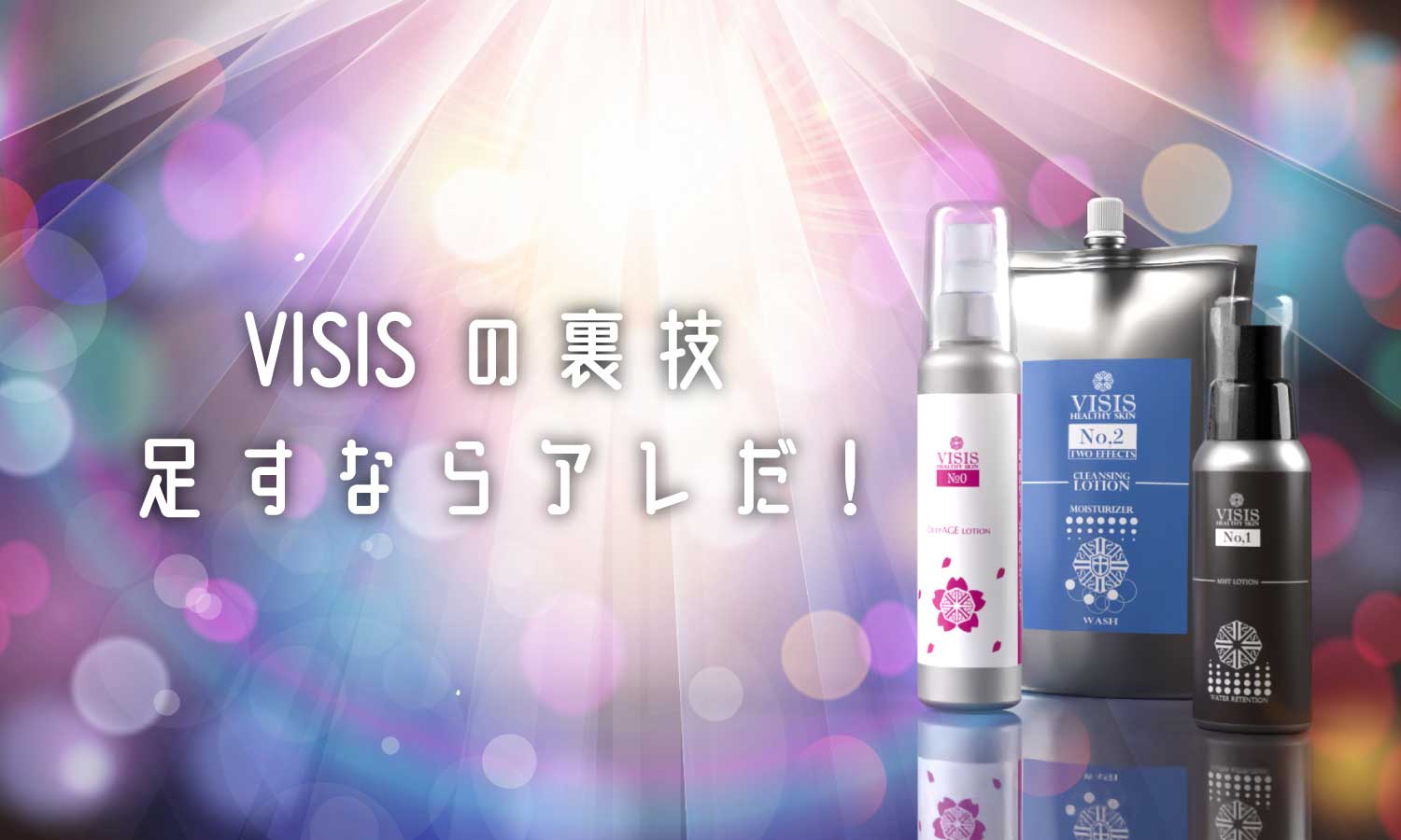 あなたが現在見ているのは 【使用編上級】VISISの裏技、化学的な合せ技❗