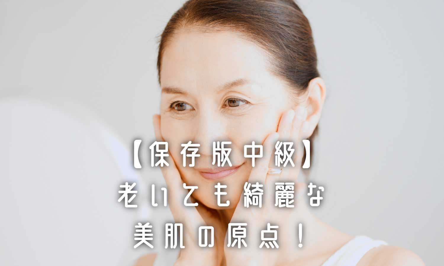 あなたが現在見ているのは 【保存版中級】僕が教える美容の原点✨