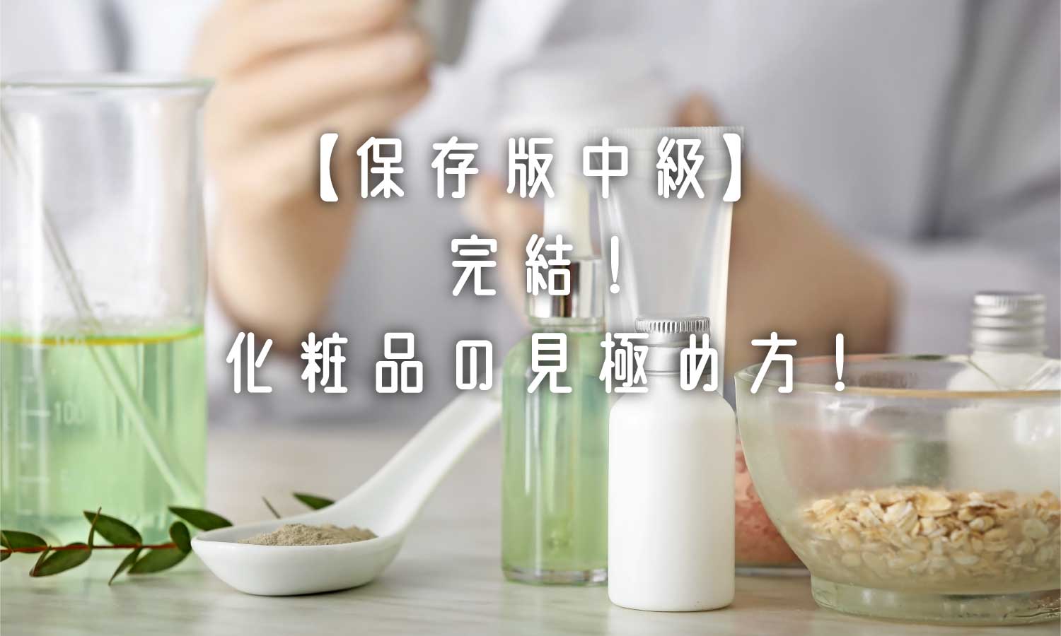 あなたが現在見ているのは 【保存版中級】完結❗化粧品の見極め方❗