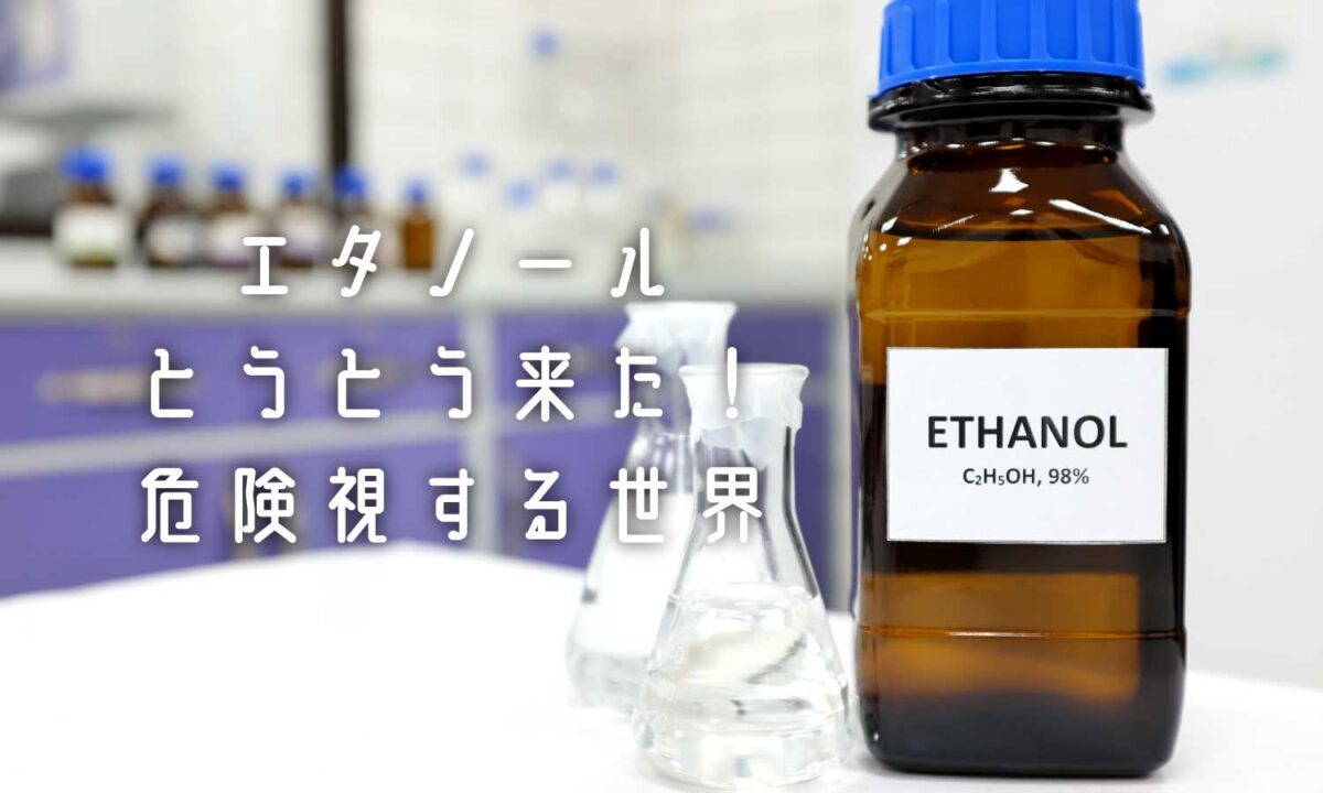 エタノール危険性